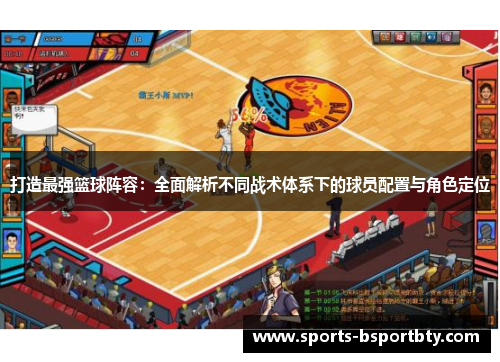 打造最强篮球阵容：全面解析不同战术体系下的球员配置与角色定位