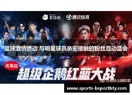 篮球激情燃动 与明星球员亲密接触的粉丝互动盛会