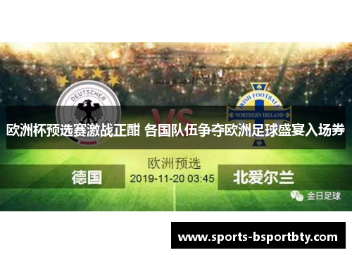 欧洲杯预选赛激战正酣 各国队伍争夺欧洲足球盛宴入场券