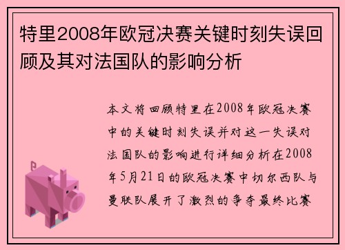 特里2008年欧冠决赛关键时刻失误回顾及其对法国队的影响分析