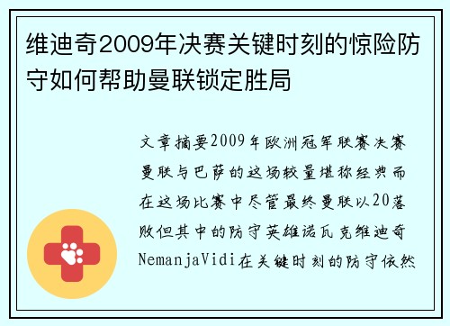 维迪奇2009年决赛关键时刻的惊险防守如何帮助曼联锁定胜局