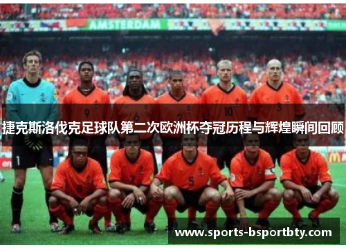 捷克斯洛伐克足球队第二次欧洲杯夺冠历程与辉煌瞬间回顾