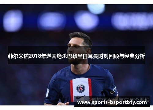 菲尔米诺2018年逆天绝杀巴黎圣日耳曼时刻回顾与经典分析