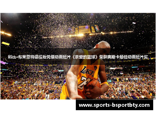 科比·布莱恩特退役后凭借动画短片《亲爱的篮球》荣获奥斯卡最佳动画短片奖