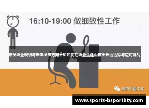 球员职业规划与未来发展方向分析如何在职业生涯中做出长远选择与应对挑战