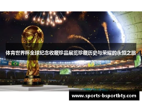 体育世界杯全球纪念收藏珍品展览珍藏历史与荣耀的永恒之旅