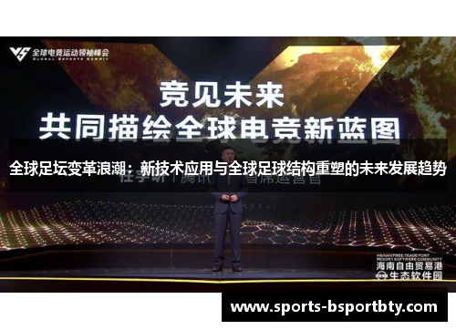 全球足坛变革浪潮：新技术应用与全球足球结构重塑的未来发展趋势