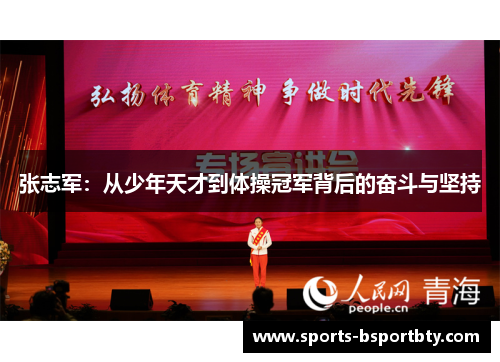 张志军：从少年天才到体操冠军背后的奋斗与坚持
