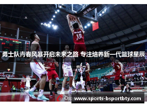 勇士队青春风暴开启未来之路 专注培养新一代篮球星辰