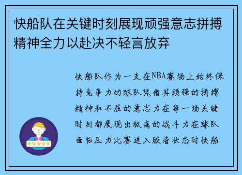 快船队在关键时刻展现顽强意志拼搏精神全力以赴决不轻言放弃