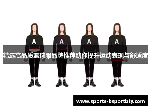 精选高品质篮球服品牌推荐助你提升运动表现与舒适度