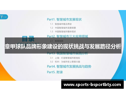 意甲球队品牌形象建设的现状挑战与发展路径分析