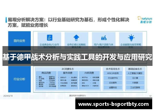基于德甲战术分析与实践工具的开发与应用研究