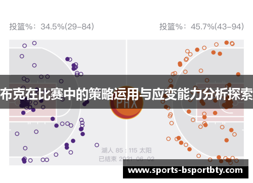布克在比赛中的策略运用与应变能力分析探索