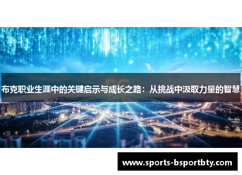 布克职业生涯中的关键启示与成长之路：从挑战中汲取力量的智慧