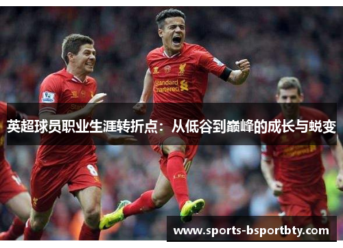 英超球员职业生涯转折点：从低谷到巅峰的成长与蜕变