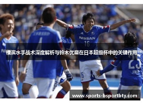 横滨水手战术深度解析与铃木优磨在日本超级杯中的关键作用