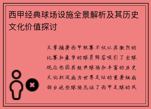 西甲经典球场设施全景解析及其历史文化价值探讨