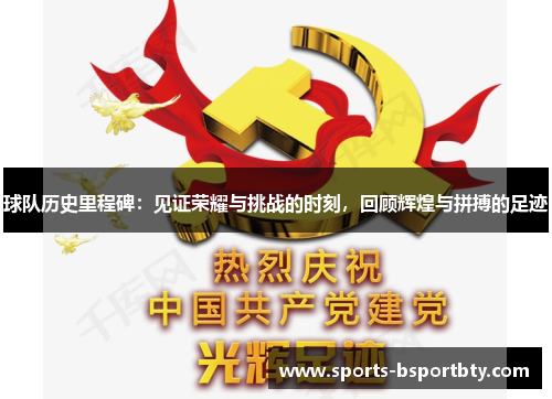 球队历史里程碑：见证荣耀与挑战的时刻，回顾辉煌与拼搏的足迹