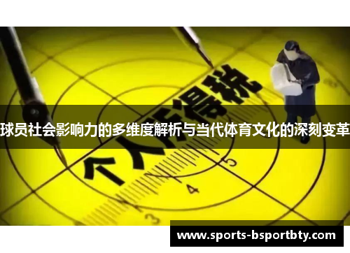 球员社会影响力的多维度解析与当代体育文化的深刻变革