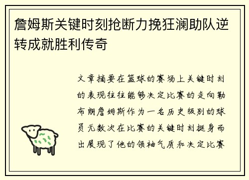 詹姆斯关键时刻抢断力挽狂澜助队逆转成就胜利传奇
