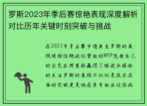 罗斯2023年季后赛惊艳表现深度解析对比历年关键时刻突破与挑战