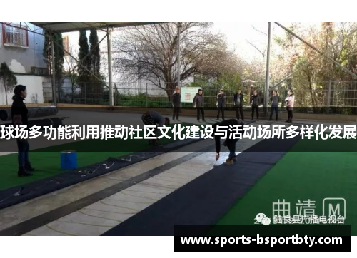 球场多功能利用推动社区文化建设与活动场所多样化发展