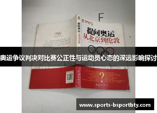 奥运争议判决对比赛公正性与运动员心态的深远影响探讨