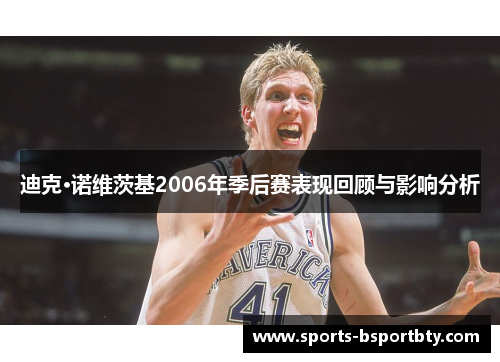 迪克·诺维茨基2006年季后赛表现回顾与影响分析