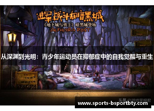 从深渊到光明：青少年运动员在抑郁症中的自我觉醒与重生