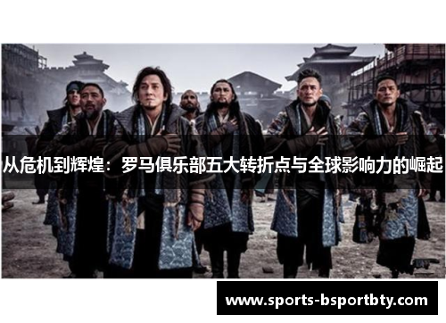 从危机到辉煌：罗马俱乐部五大转折点与全球影响力的崛起