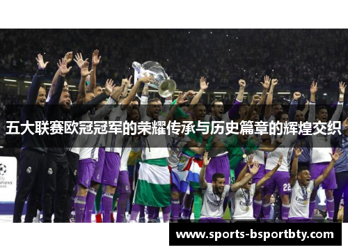 五大联赛欧冠冠军的荣耀传承与历史篇章的辉煌交织