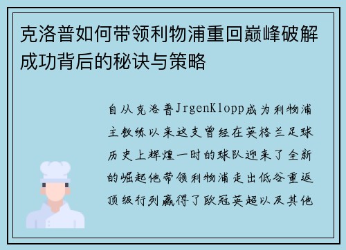 克洛普如何带领利物浦重回巅峰破解成功背后的秘诀与策略