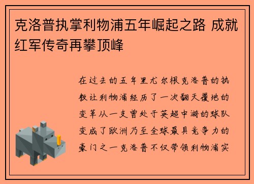 克洛普执掌利物浦五年崛起之路 成就红军传奇再攀顶峰
