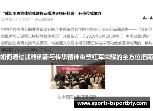 如何通过战略创新与传承精神重塑红军荣耀的全方位指南