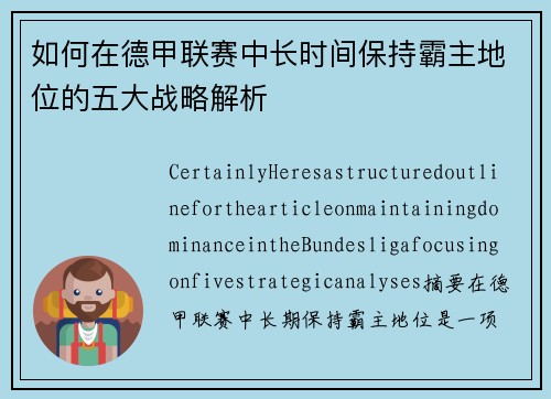 如何在德甲联赛中长时间保持霸主地位的五大战略解析