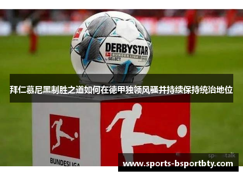 拜仁慕尼黑制胜之道如何在德甲独领风骚并持续保持统治地位
