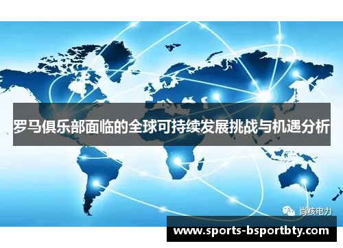 罗马俱乐部面临的全球可持续发展挑战与机遇分析