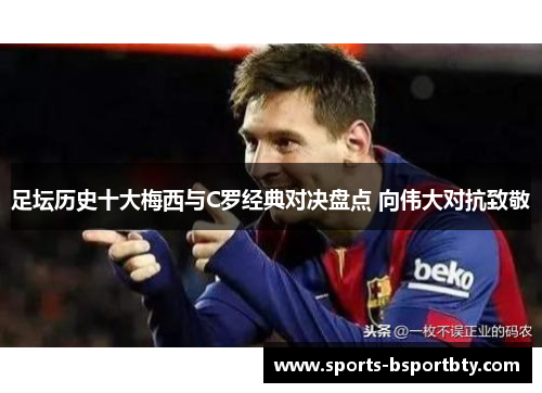 足坛历史十大梅西与C罗经典对决盘点 向伟大对抗致敬