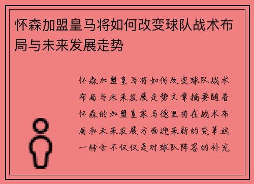 怀森加盟皇马将如何改变球队战术布局与未来发展走势