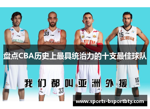 盘点CBA历史上最具统治力的十支最佳球队