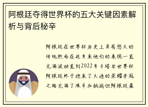 阿根廷夺得世界杯的五大关键因素解析与背后秘辛
