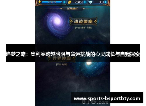 追梦之路：奥利塞跨越险阻与命运挑战的心灵成长与自我探索