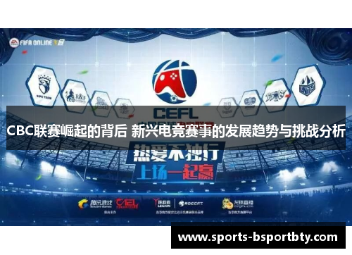 CBC联赛崛起的背后 新兴电竞赛事的发展趋势与挑战分析