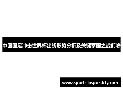 中国国足冲击世界杯出线形势分析及关键泰国之战前瞻
