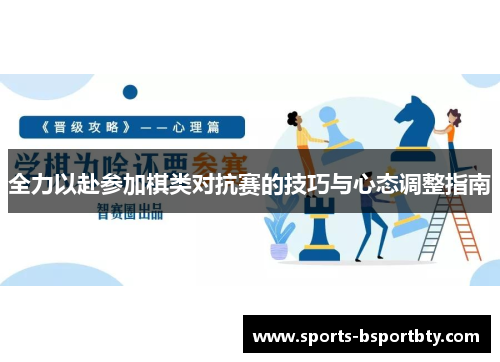 全力以赴参加棋类对抗赛的技巧与心态调整指南