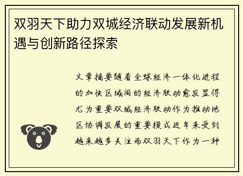 双羽天下助力双城经济联动发展新机遇与创新路径探索