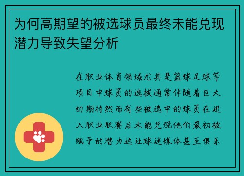 为何高期望的被选球员最终未能兑现潜力导致失望分析