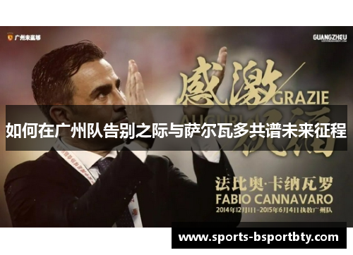 如何在广州队告别之际与萨尔瓦多共谱未来征程