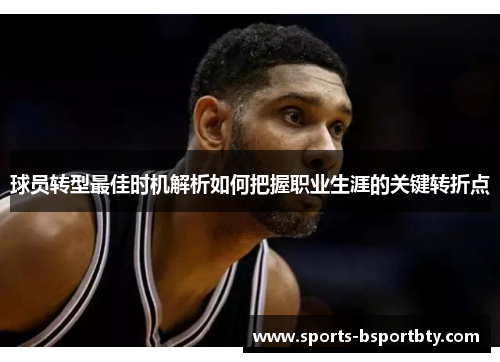 球员转型最佳时机解析如何把握职业生涯的关键转折点
